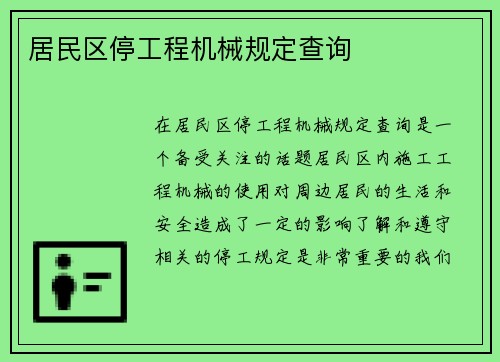 居民区停工程机械规定查询