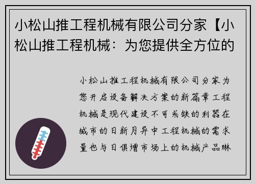 小松山推工程机械有限公司分家【小松山推工程机械：为您提供全方位的设备解决方案】