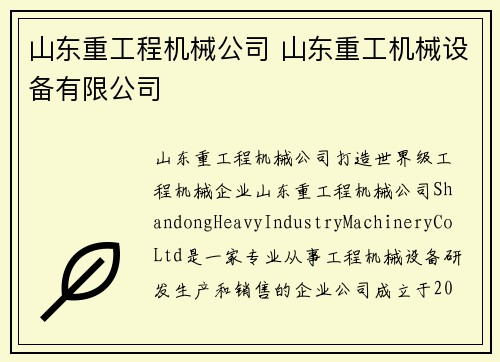 山东重工程机械公司 山东重工机械设备有限公司