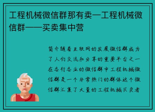 工程机械微信群那有卖—工程机械微信群——买卖集中营