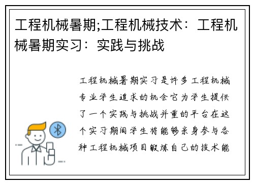 工程机械暑期;工程机械技术：工程机械暑期实习：实践与挑战