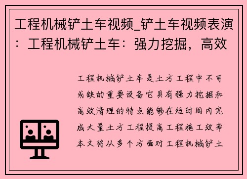 工程机械铲土车视频_铲土车视频表演：工程机械铲土车：强力挖掘，高效清理，助您快速完成土方工程