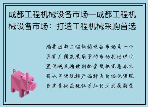 成都工程机械设备市场—成都工程机械设备市场：打造工程机械采购首选之地