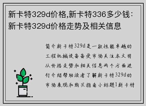 新卡特329d价格,新卡特336多少钱：新卡特329d价格走势及相关信息