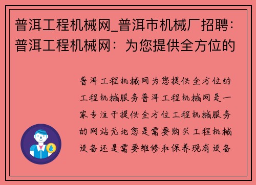 普洱工程机械网_普洱市机械厂招聘：普洱工程机械网：为您提供全方位的工程机械服务