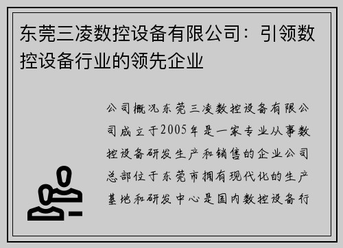 东莞三凌数控设备有限公司：引领数控设备行业的领先企业