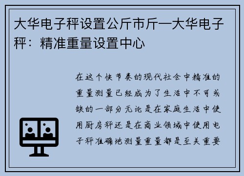 大华电子秤设置公斤市斤—大华电子秤：精准重量设置中心