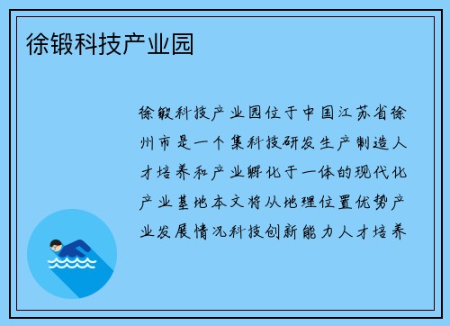 徐锻科技产业园