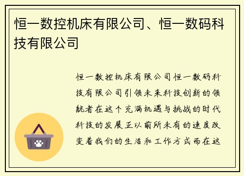 恒一数控机床有限公司、恒一数码科技有限公司